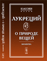 О природе вещей: БИЛИНГВА латинско-русский // Редакция латинского текста и перевода Ф.А.Петровского