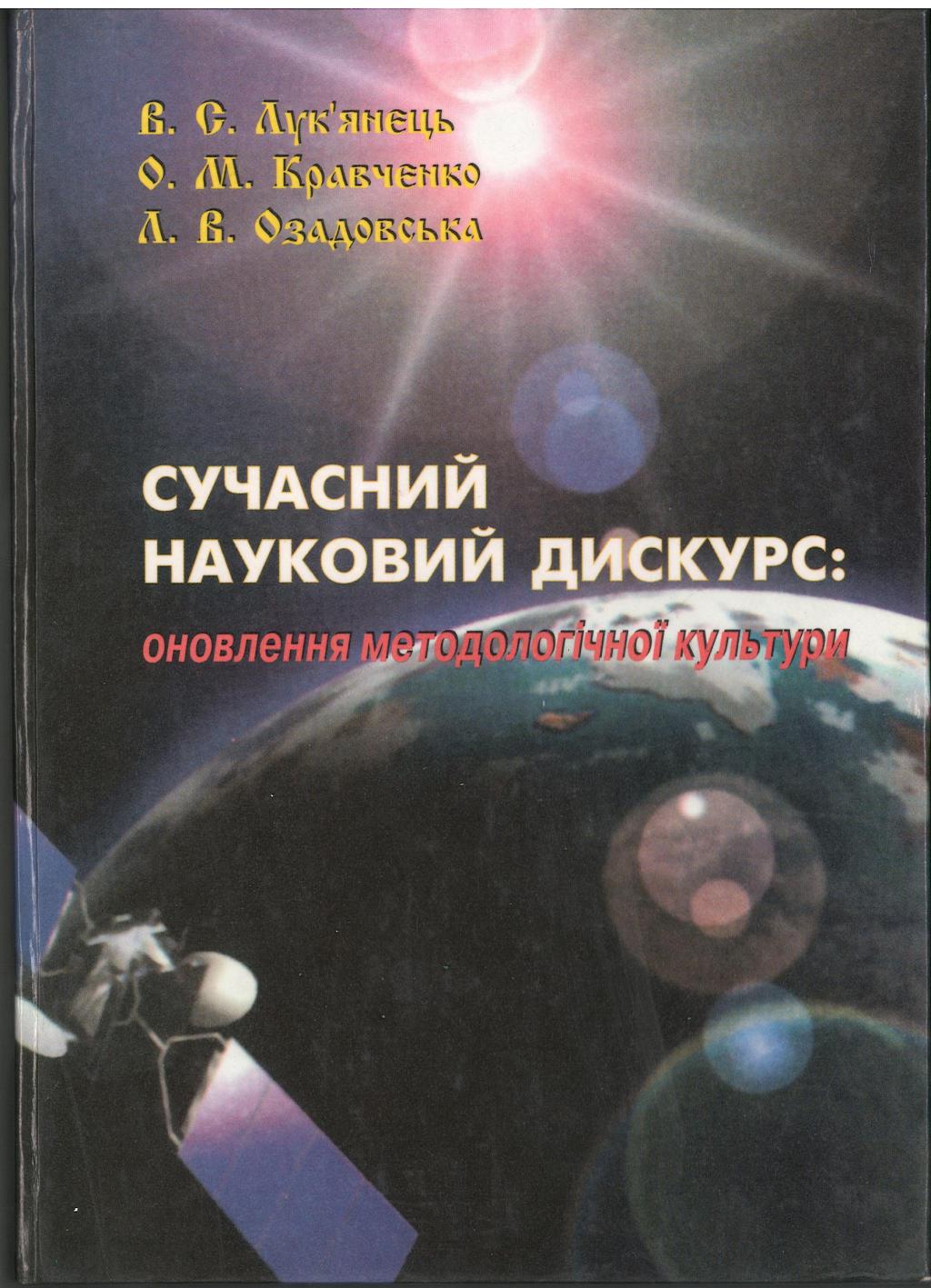 Сучасний науковий дискурс