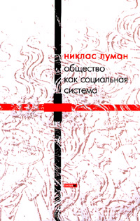 Общество как социальная система Общество как социальная система