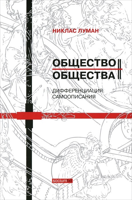 Общество общества. 2 тома