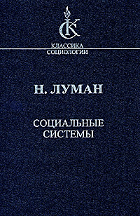 Социальные системы: очерк общей теории