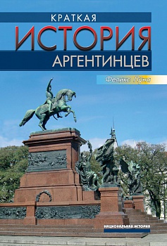 Краткая история аргентинцев.