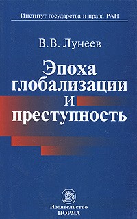 Эпоха глобализации и преступность