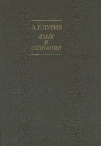 Язык и сознание