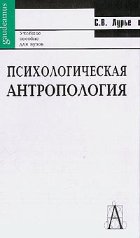 Психологическая антропология - 2-е изд. 
