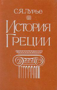 История Греции