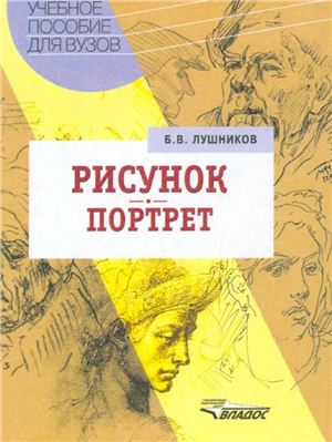 Рисунок. Портрет Рисунок. Портрет
