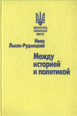 Между историей и политикой
