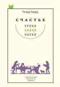 Счастье. Уроки новой науки