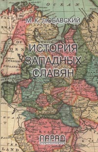 История западных славян