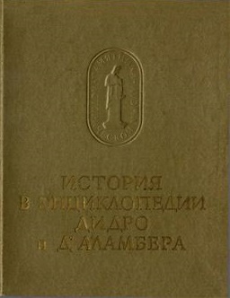 История в энциклопедии Дидро и Д'Аламбера История в энциклопедии Дидро и Д'Аламбера