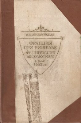 Франция при Ришелье. Французский абсолютизм в 1630-1642 гг