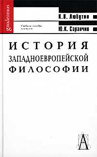 История западноевропейской философии - 2-е изд., перераб. и доп. 