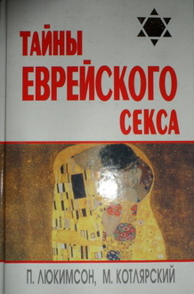 Тайны еврейского секса