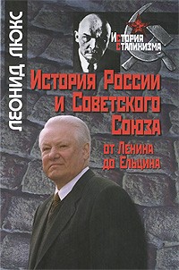 История России и Советского Союза (серия "История сталинизма")