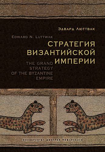 Стратегия Византийской империи