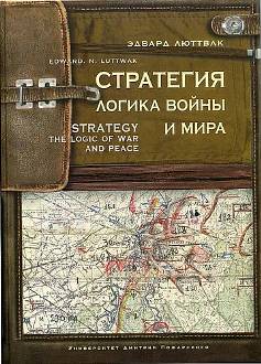 Стратегия. Логика войны и мира