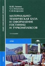 Материально-техническая база и оформление гостиниц и туркомплексов. Учебник. 