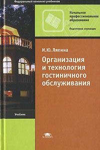 Организация и технология гостиничного обслуживания / Под ред. Лапина А.Ю. (5-е изд., испр. и доп.) учебник для НПО; учеб. пособие для СПО