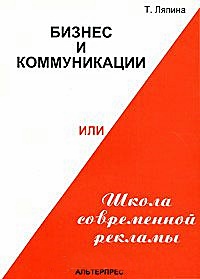 Бизнес и коммуникации, или Школа современной рекламы  