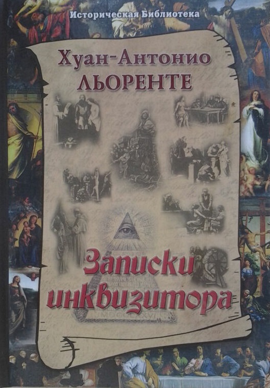 Записки инквизитора