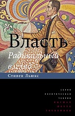 Власть: Радикальный взгляд.
