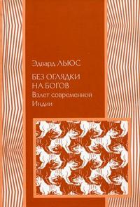 Без оглядки на богов. Взлет современной Индии