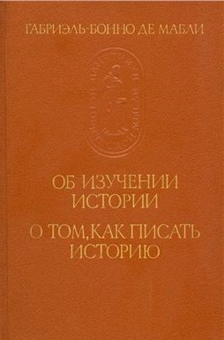 Об изучении истории. О том как писать историю Об изучении истории. О том как писать историю