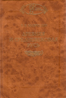 Древняя и средневековая Русь