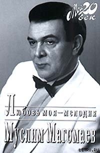 Любовь моя - мелодия \Мой 20 век\ Любовь моя - мелодия \Мой 20 век\