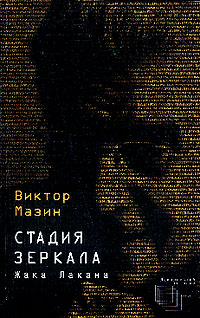 Стадия зеркала Ж.Лакана