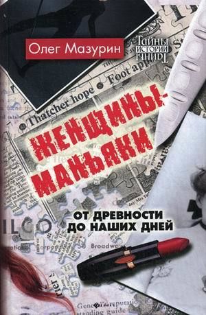 Женщины-маньяки: от древности до наших дней