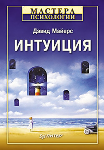 Интуиция