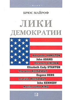 Лики демократии.Американские лидеры: герои, аристократы, диссиденты, демократы: Пер с англ. Лики демократии.Американские лидеры: герои, аристократы, диссиденты, демократы: Пер с англ.