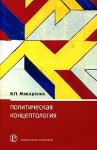 Политическая концептология