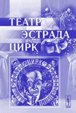 Театр, эстрада, цирк