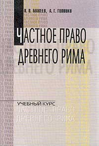 Частное право Древнего Рима 