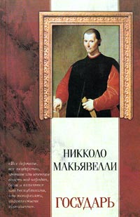 Государь /(Классическая мысль)