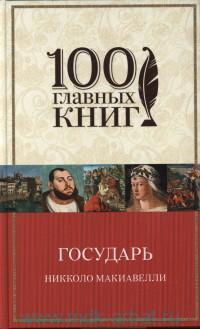 Государь. \+История Флоренции \100 главных книг