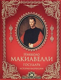 Государь; История Флоренции \БМИ