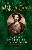 Малое собрание сочинений \Государь+Ист.Флоренции