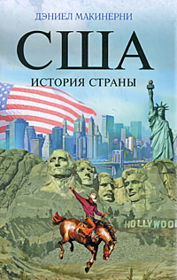 США. История страны