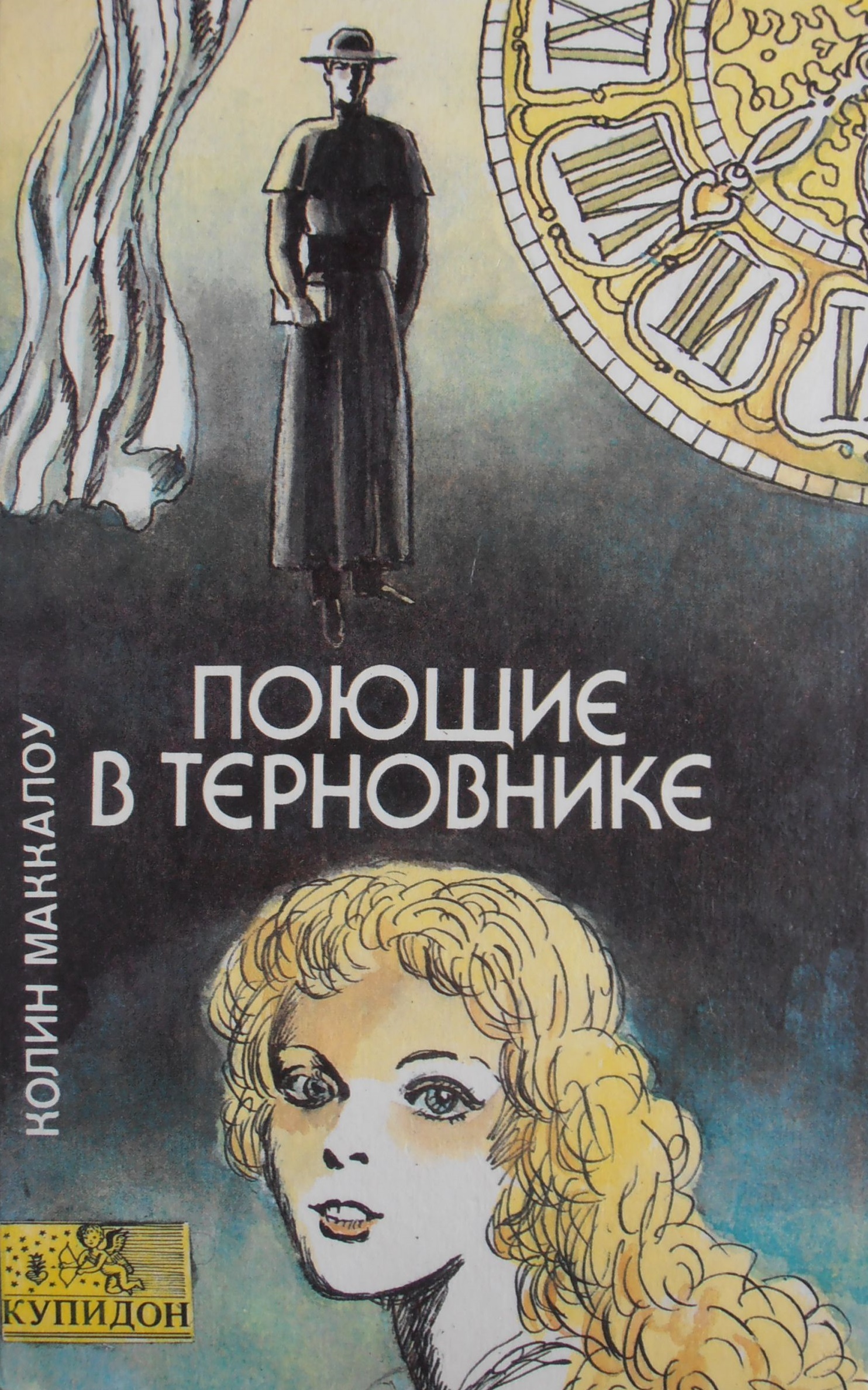 Поющие в терновнике