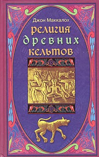 Религия древних кельтов