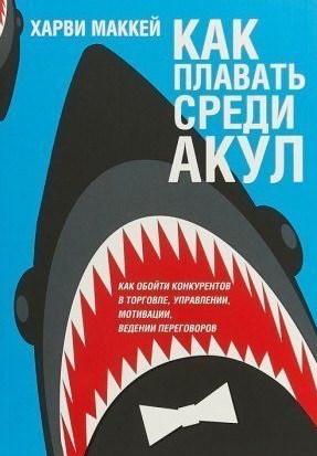Как плавать среди акул Как плавать среди акул