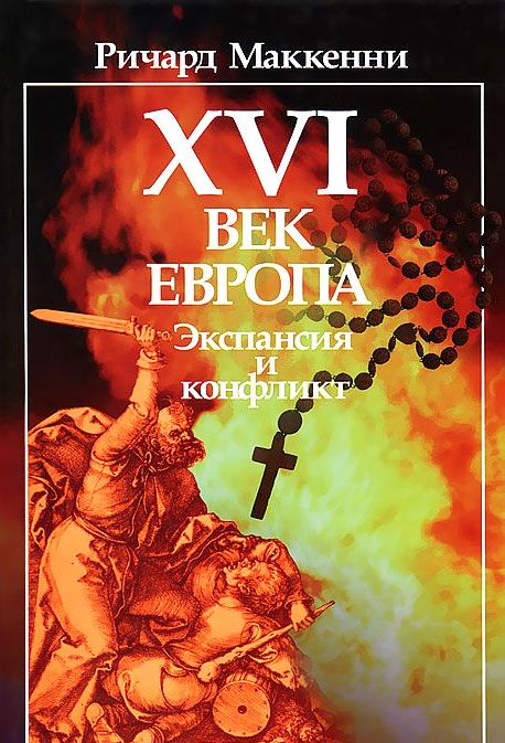 XVI век. Европа. Экспансия и конфликт. / Пер. с англ. 