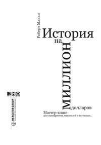 История на миллион долларов. Мастер-класс для сценар.,писат.и не только