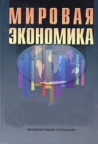 Мировая экономика. Учебное пособие, 2004.                   