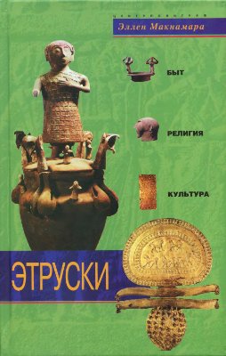 Этруски