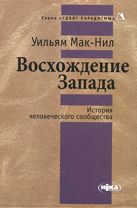 Восхождение Запада. История человеческого общества \2004-2013